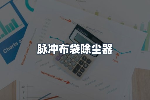 脉冲布袋除尘器