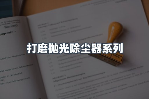 打磨抛光除尘器