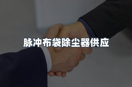 脉冲布袋除尘器