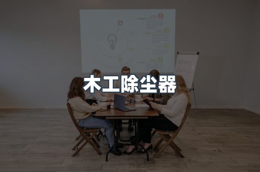 木工除尘器