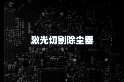 激光切割除尘器