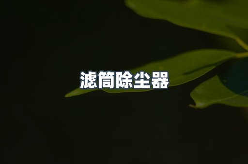 滤筒除尘器