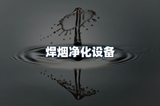 焊烟净化设备