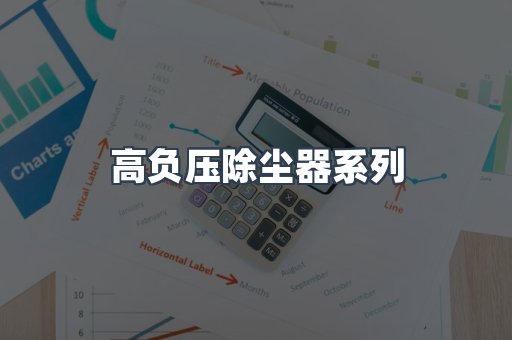 高负压除尘器